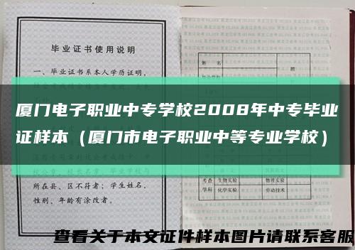 厦门电子职业中专学校2008年中专毕业证样本（厦门市电子职业中等专业学校）缩略图