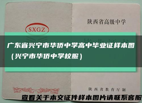 广东省兴宁市华侨中学高中毕业证样本图（兴宁市华侨中学校服）缩略图