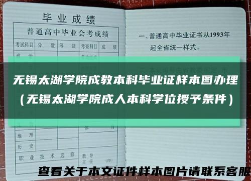 无锡太湖学院成教本科毕业证样本图办理（无锡太湖学院成人本科学位授予条件）缩略图