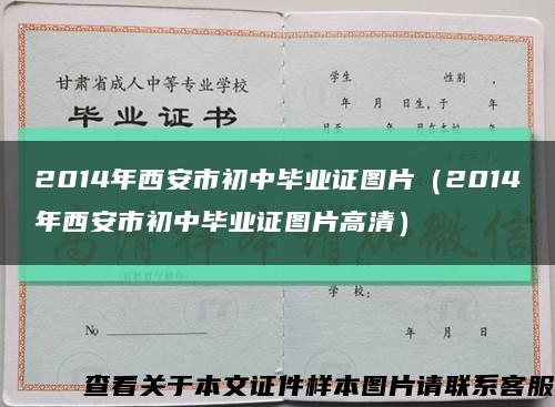 2014年西安市初中毕业证图片（2014年西安市初中毕业证图片高清）缩略图