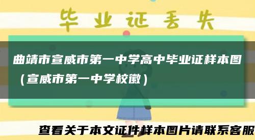 曲靖市宣威市第一中学高中毕业证样本图（宣威市第一中学校徽）缩略图