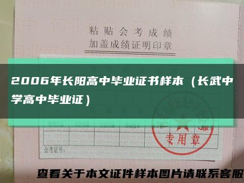 2006年长阳高中毕业证书样本（长武中学高中毕业证）缩略图