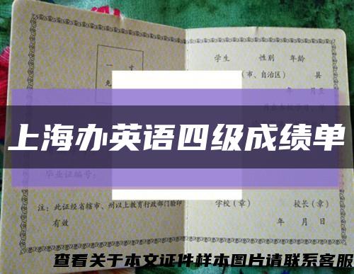 上海办英语四级成绩单缩略图