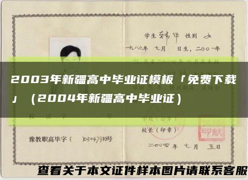 2003年新疆高中毕业证模板「免费下载」（2004年新疆高中毕业证）缩略图