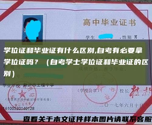 学位证和毕业证有什么区别,自考有必要拿学位证吗？（自考学士学位证和毕业证的区别）缩略图