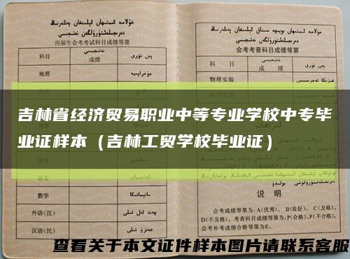 吉林省经济贸易职业中等专业学校中专毕业证样本（吉林工贸学校毕业证）缩略图