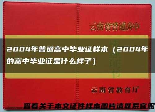 2004年普通高中毕业证样本（2004年的高中毕业证是什么样子）缩略图