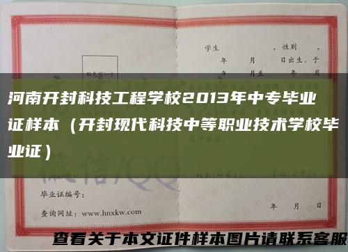 河南开封科技工程学校2013年中专毕业证样本（开封现代科技中等职业技术学校毕业证）缩略图