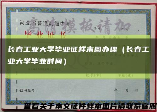 长春工业大学毕业证样本图办理（长春工业大学毕业时间）缩略图