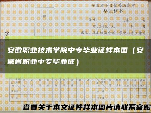 安徽职业技术学院中专毕业证样本图（安徽省职业中专毕业证）缩略图