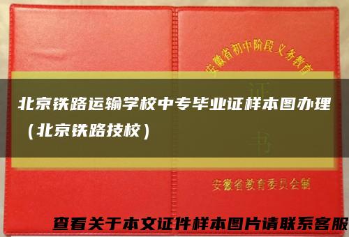 北京铁路运输学校中专毕业证样本图办理（北京铁路技校）缩略图