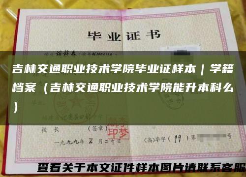 吉林交通职业技术学院毕业证样本｜学籍档案（吉林交通职业技术学院能升本科么）缩略图