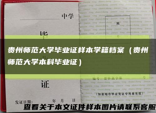 贵州师范大学毕业证样本学籍档案（贵州师范大学本科毕业证）缩略图