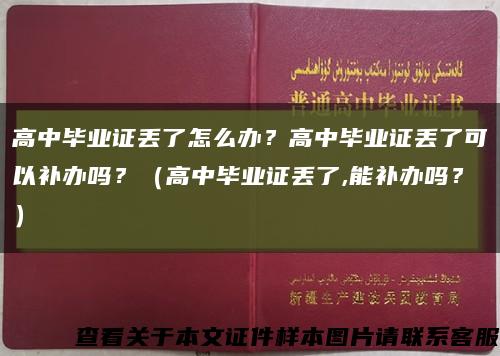 高中毕业证丢了怎么办？高中毕业证丢了可以补办吗？（高中毕业证丢了,能补办吗？）缩略图