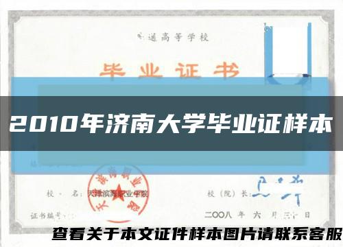 2010年济南大学毕业证样本缩略图