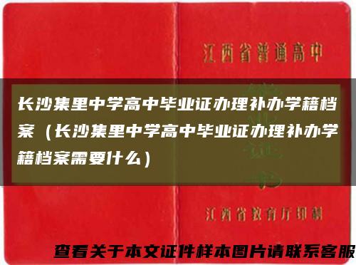 长沙集里中学高中毕业证办理补办学籍档案（长沙集里中学高中毕业证办理补办学籍档案需要什么）缩略图