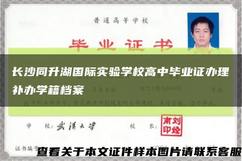 长沙同升湖国际实验学校高中毕业证办理补办学籍档案缩略图