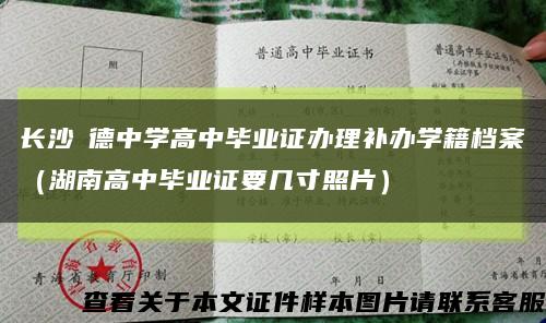 长沙眀德中学高中毕业证办理补办学籍档案（湖南高中毕业证要几寸照片）缩略图