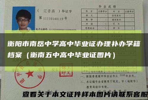 衡阳市南岳中学高中毕业证办理补办学籍档案（衡南五中高中毕业证图片）缩略图