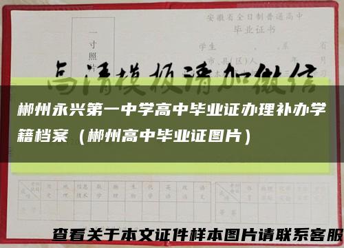 郴州永兴第一中学高中毕业证办理补办学籍档案（郴州高中毕业证图片）缩略图