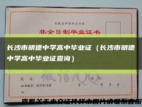 长沙市明德中学高中毕业证（长沙市明德中学高中毕业证查询）缩略图