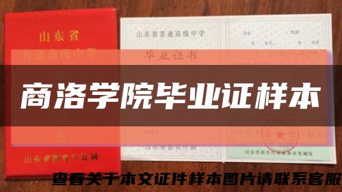 商洛学院毕业证样本缩略图