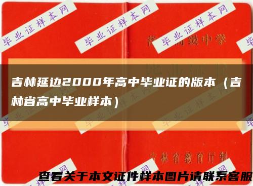 吉林延边2000年高中毕业证的版本（吉林省高中毕业样本）缩略图