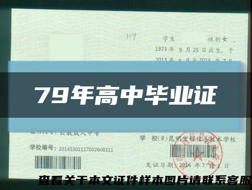 79年高中毕业证缩略图