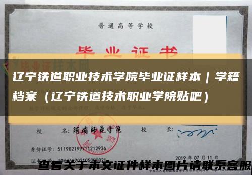 辽宁铁道职业技术学院毕业证样本｜学籍档案（辽宁铁道技术职业学院贴吧）缩略图