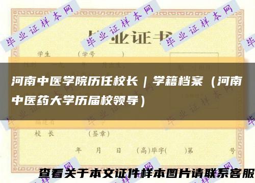 河南中医学院历任校长｜学籍档案（河南中医药大学历届校领导）缩略图