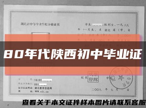 80年代陕西初中毕业证缩略图