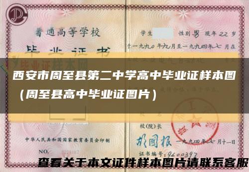 西安市周至县第二中学高中毕业证样本图（周至县高中毕业证图片）缩略图