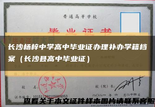 长沙杨梓中学高中毕业证办理补办学籍档案（长沙县高中毕业证）缩略图