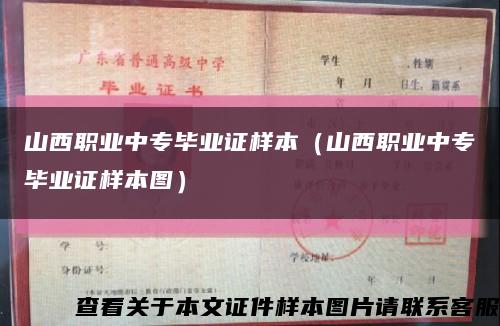 山西职业中专毕业证样本（山西职业中专毕业证样本图）缩略图