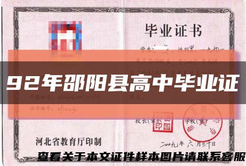 92年邵阳县高中毕业证缩略图