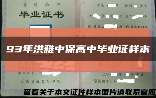 93年洪雅中保高中毕业证样本缩略图