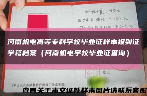 河南机电高等专科学校毕业证样本报到证学籍档案（河南机电学校毕业证查询）缩略图