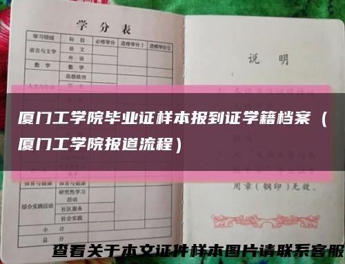 厦门工学院毕业证样本报到证学籍档案（厦门工学院报道流程）缩略图