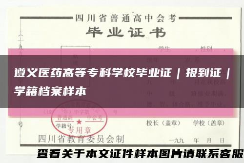 遵义医药高等专科学校毕业证｜报到证｜学籍档案样本缩略图