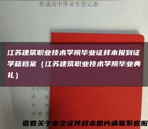 江苏建筑职业技术学院毕业证样本报到证学籍档案（江苏建筑职业技术学院毕业典礼）缩略图