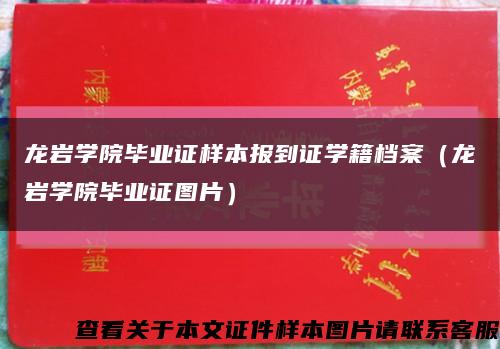 龙岩学院毕业证样本报到证学籍档案（龙岩学院毕业证图片）缩略图