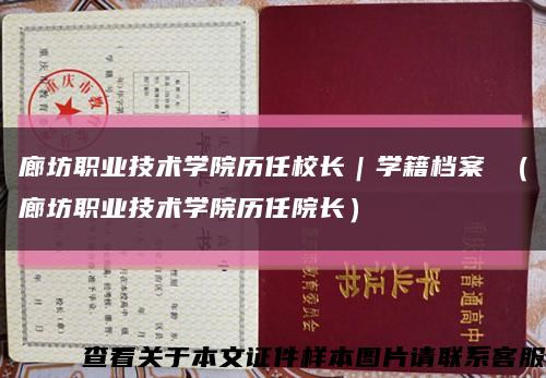 廊坊职业技术学院历任校长｜学籍档案 （廊坊职业技术学院历任院长）缩略图