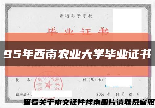 95年西南农业大学毕业证书缩略图