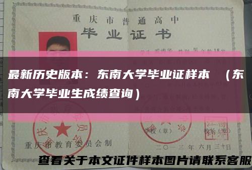 最新历史版本：东南大学毕业证样本 （东南大学毕业生成绩查询）缩略图