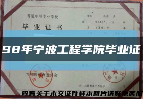 98年宁波工程学院毕业证缩略图