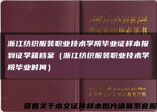 浙江纺织服装职业技术学院毕业证样本报到证学籍档案（浙江纺织服装职业技术学院毕业时间）缩略图