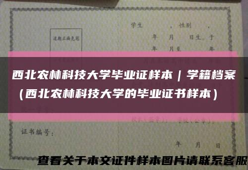 西北农林科技大学毕业证样本｜学籍档案（西北农林科技大学的毕业证书样本）缩略图