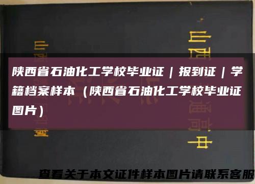 陕西省石油化工学校毕业证｜报到证｜学籍档案样本（陕西省石油化工学校毕业证图片）缩略图