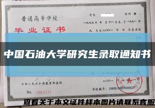 中国石油大学研究生录取通知书缩略图