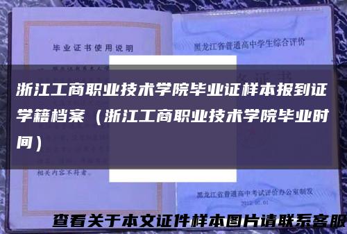 浙江工商职业技术学院毕业证样本报到证学籍档案（浙江工商职业技术学院毕业时间）缩略图